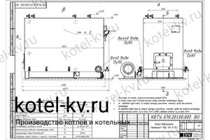 Котел КВ 800 КВт твердотопливный. Чертеж